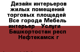 Дизайн интерьеров жилых помещений, торговых площадей - Все города Мебель, интерьер » Услуги   . Башкортостан респ.,Нефтекамск г.